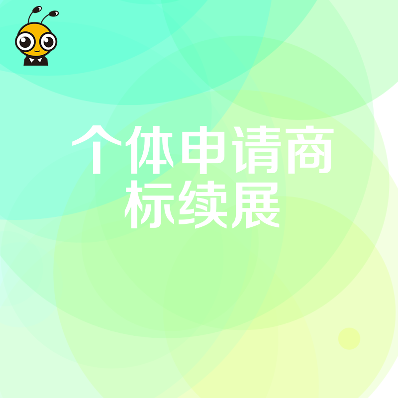 个体户商标续展省钱攻略别错过最新政策红利帮您省下高额续展费用