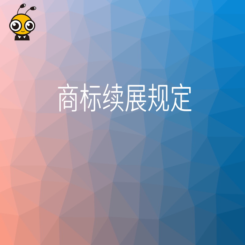 商标续展规定别搞错一文讲清续展时间材料流程和常见误区