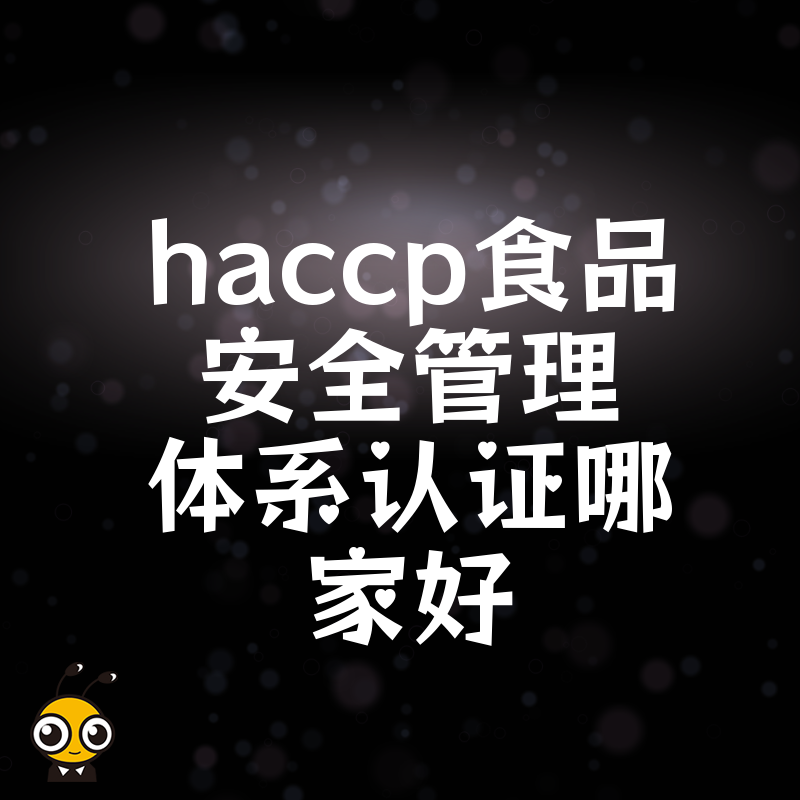 选对haccp认证机构 让食品安全管理事半功倍 省心又高效