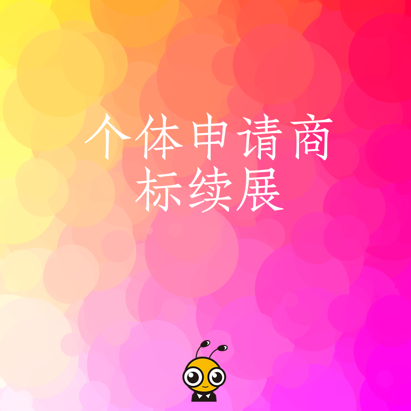 个体老板请注意商标到期不续费导致品牌被注销如何快速紧急补救手把手教你