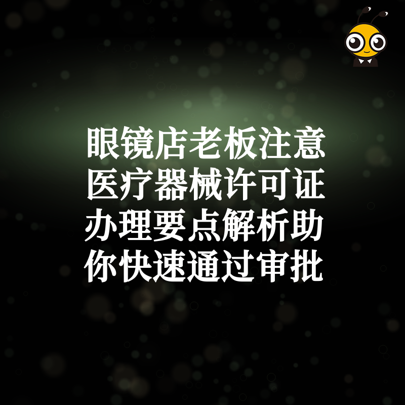 眼镜店老板注意医疗器械许可证办理要点解析助你快速通过审批