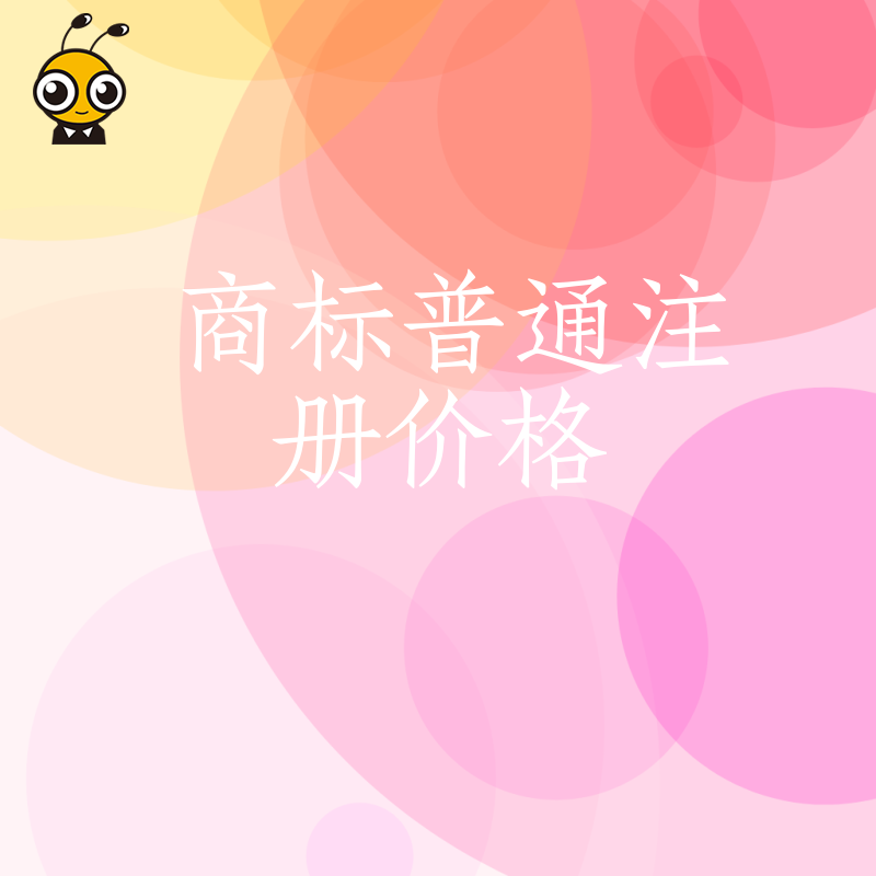 别再被高价忽悠 商标普通注册真正低价区间 老板必知的成本真相