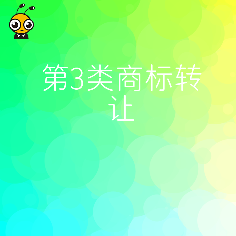 快一步拿下第3类商标，专业渠道精准匹配，转让流程全程护航