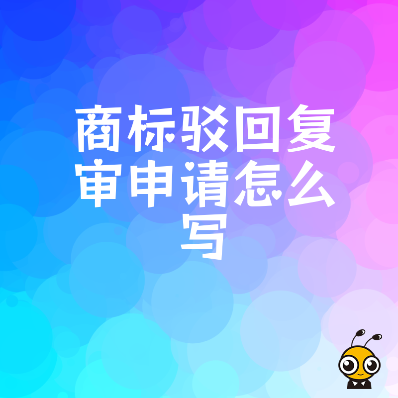 商标被驳回别慌 掌握这五个写作要点复审成功率翻倍