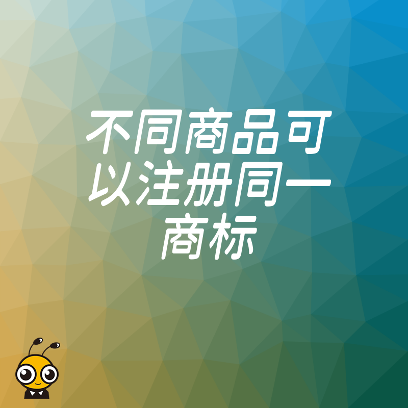 品牌扩张利器同一商标覆盖多类商品注册策略全解析