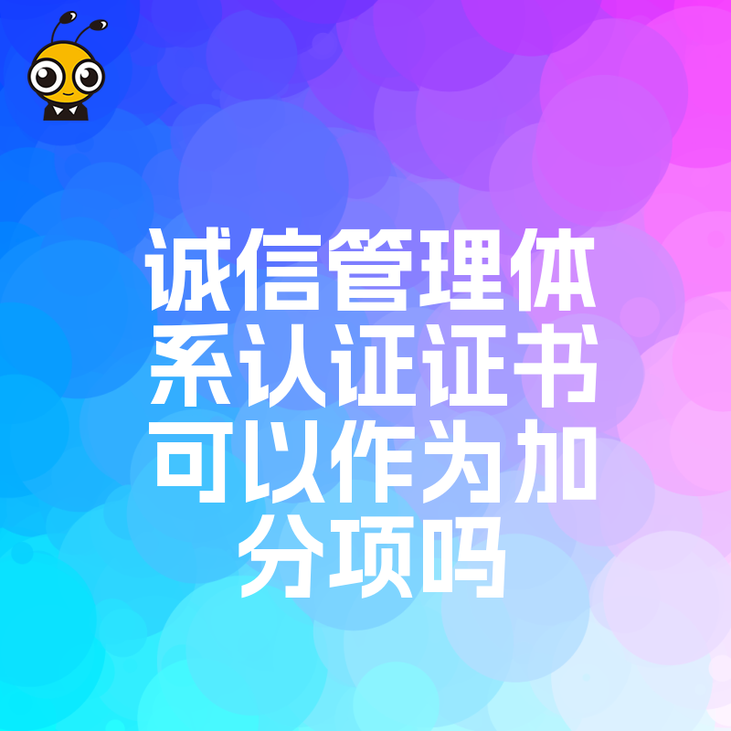诚信管理体系认证证书到底能不能作为招标加分项企业必看