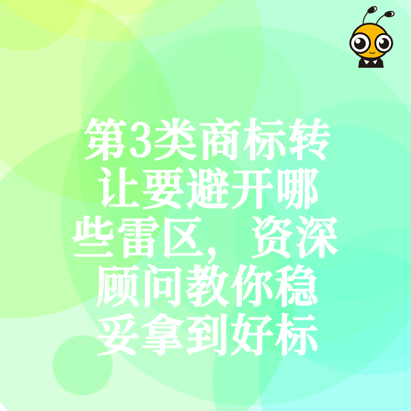 第3类商标转让要避开哪些雷区，资深顾问教你稳妥拿到好标