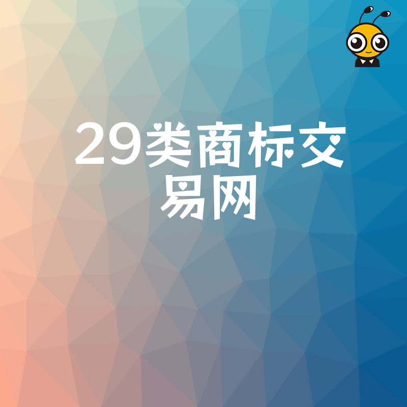 29类商标交易网直连买家 快速转让肉类食品商标 省去中间差价