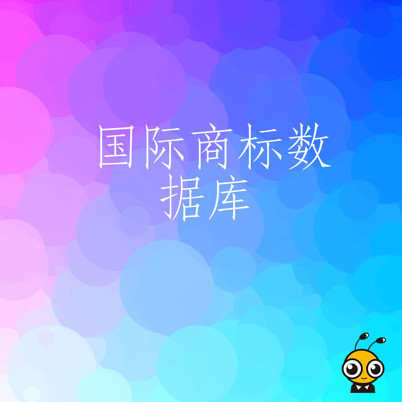 这个国际商标数据库内置AI语义识别让您一键查清同类近似商标避开申请雷区