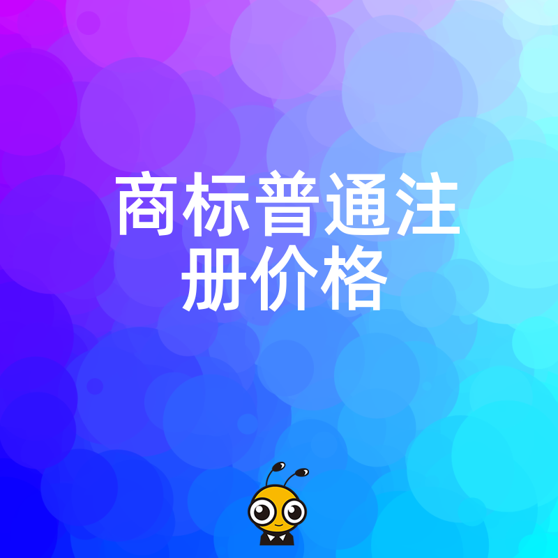 商标普通注册价格大比拼 选对代理机构省下真金白银 效率翻倍