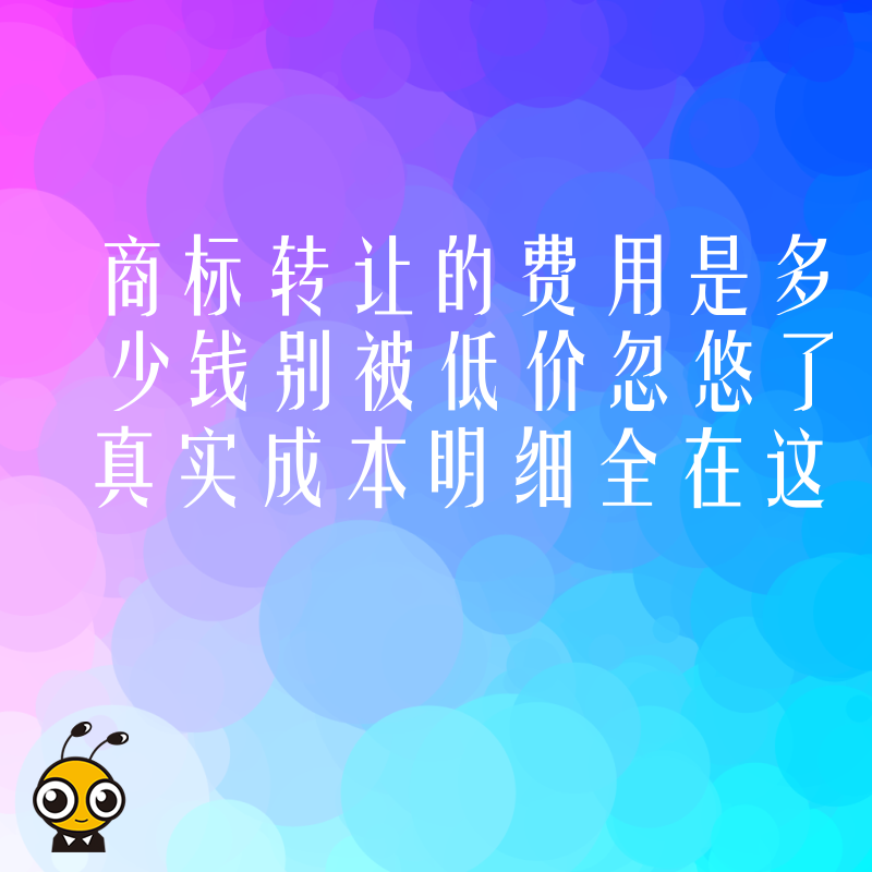 商标转让的费用是多少钱别被低价忽悠了真实成本明细全在这