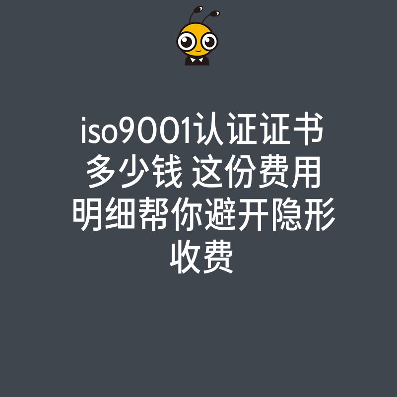 iso9001认证证书多少钱 这份费用明细帮你避开隐形收费