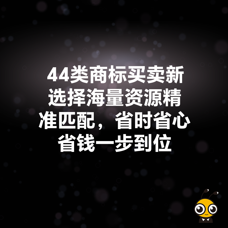 44类商标买卖新选择海量资源精准匹配，省时省心省钱一步到位