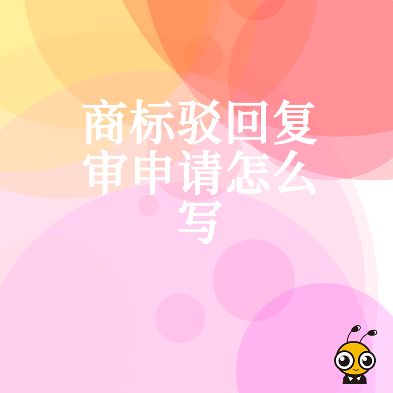 驳回通知书看不懂？手把手教你撰写商标驳回复审申请理由