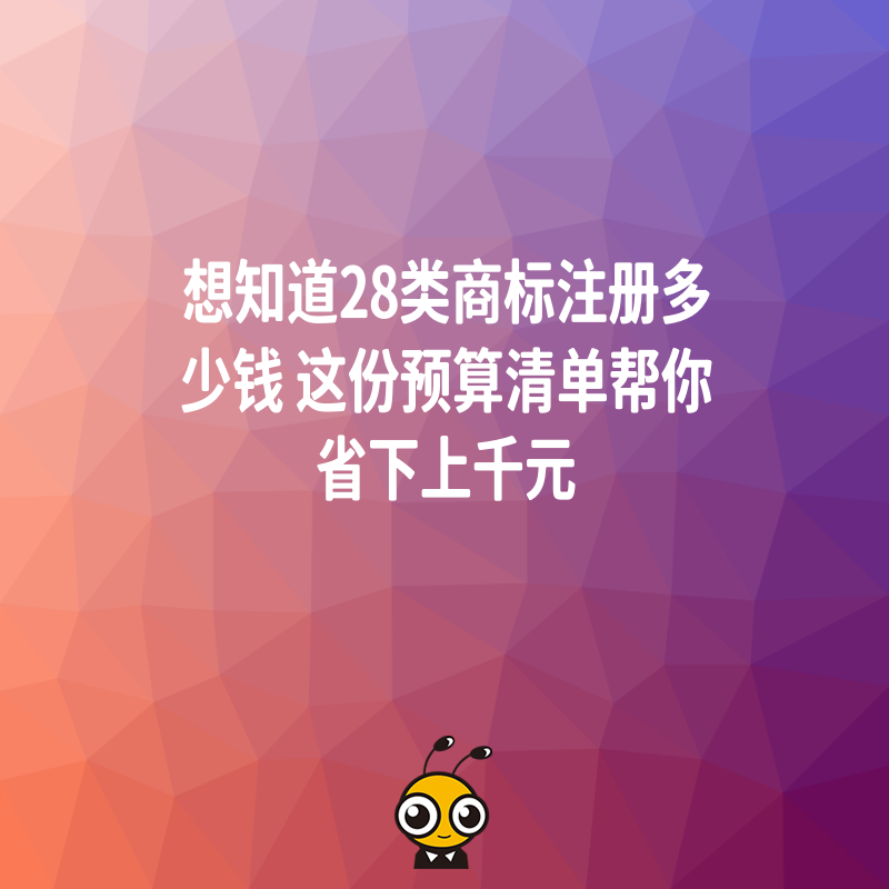 想知道28类商标注册多少钱 这份预算清单帮你省下上千元