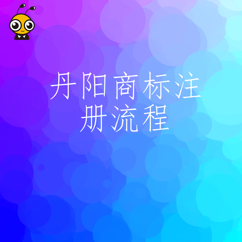 本地企业必读丹阳商标注册流程指南：避开陷阱快速拿到专属证书