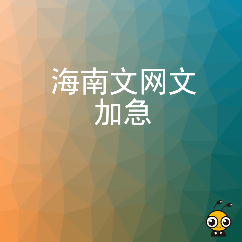 海南文网文加急代办 专业团队助力高效下证省心省力