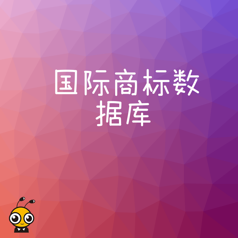国际商标数据库覆盖200国数据助您精准排查商标侵权风险并快速完成出海布局