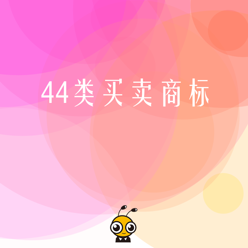 44类买卖商标一站式服务，快速匹配优质资源，规避交易风险