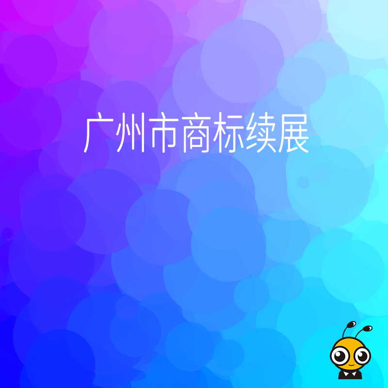 广州商标续展倒计时错过将失效速查您的商标有效期