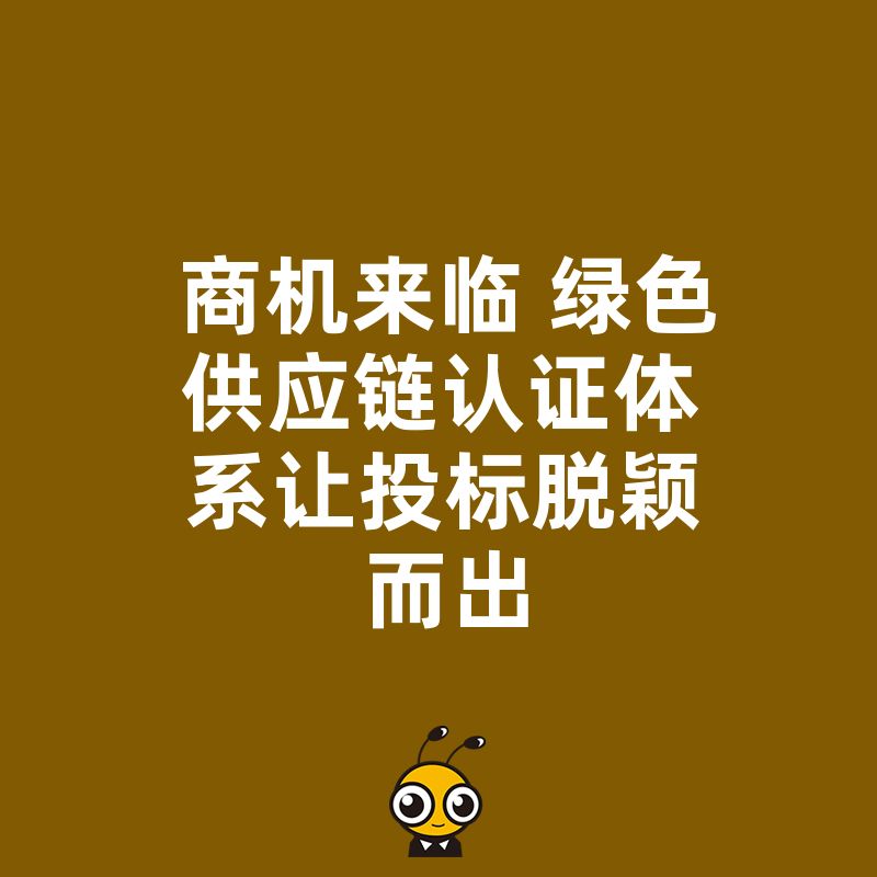 商机来临 绿色供应链认证体系让投标脱颖而出