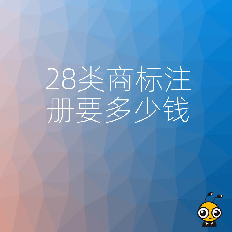 28类商标注册费用全解析 从申请到拿证每一笔开销都清楚
