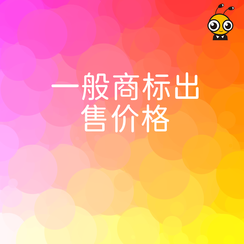 掌握一般商标出售价格底线 花小钱买到高价值商标不是梦