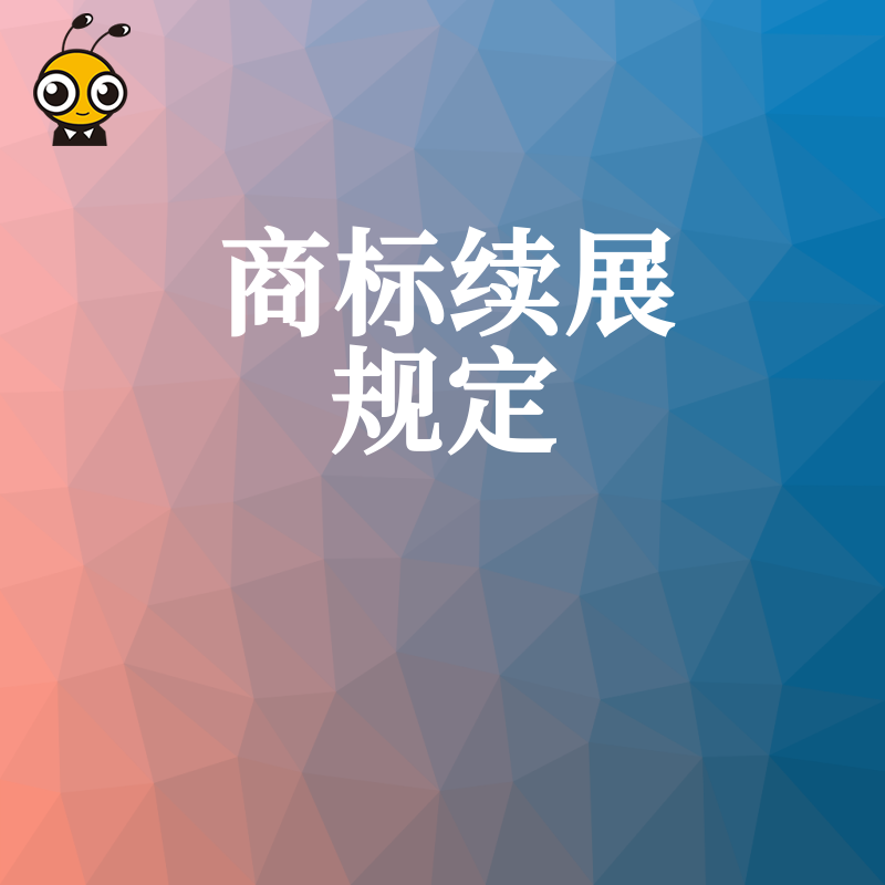 你的商标快到期了吗企业必知的商标续展规定与逾期后果