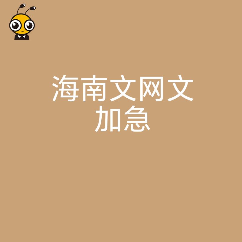 企业主必看 海南文网文加急通道 快速拿证合规无忧