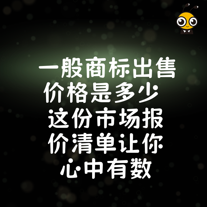 一般商标出售价格是多少 这份市场报价清单让你心中有数
