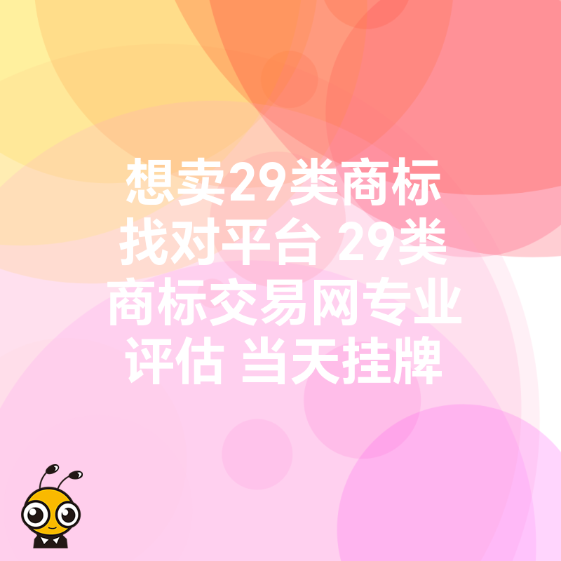 想卖29类商标找对平台 29类商标交易网专业评估 当天挂牌
