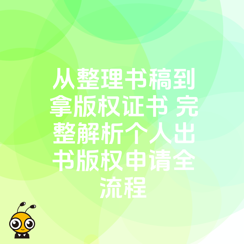 从整理书稿到拿版权证书 完整解析个人出书版权申请全流程
