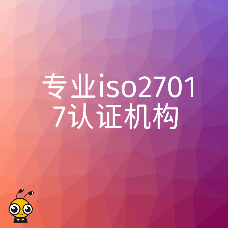 专业ISO27017认证机构提供从评估到获证的一站式服务