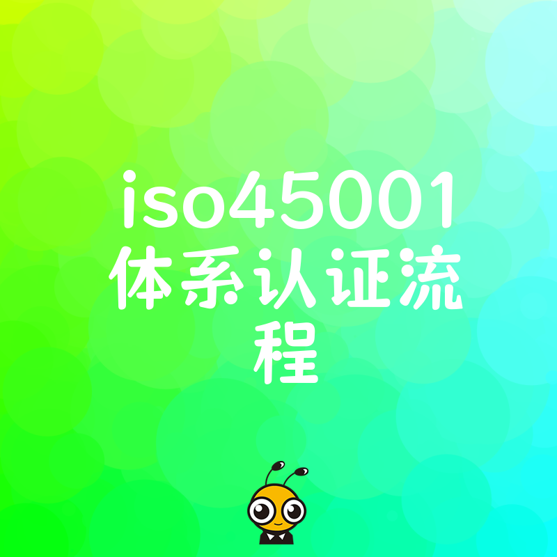 ISO45001体系认证流程全解析：从资料准备到现场审核的完整指南