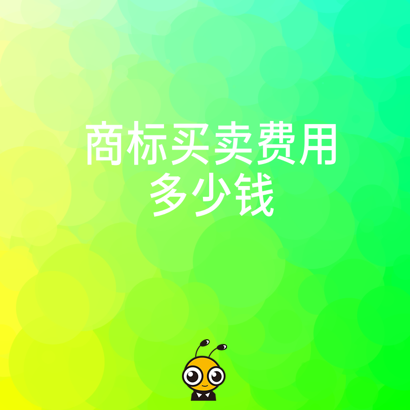 商标买卖费用多少钱最新行情揭秘一次搞懂定价规则和避坑指南