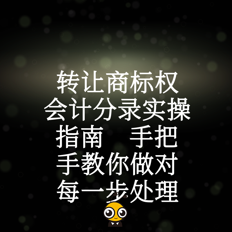 转让商标权会计分录实操指南 手把手教你做对每一步处理