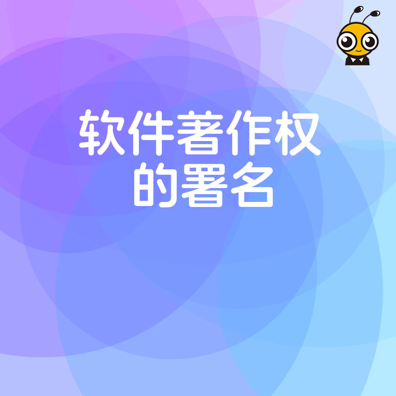 软件著作权署名不当导致维权被驳回 教你掌握正确署名策略全面保护企业权益