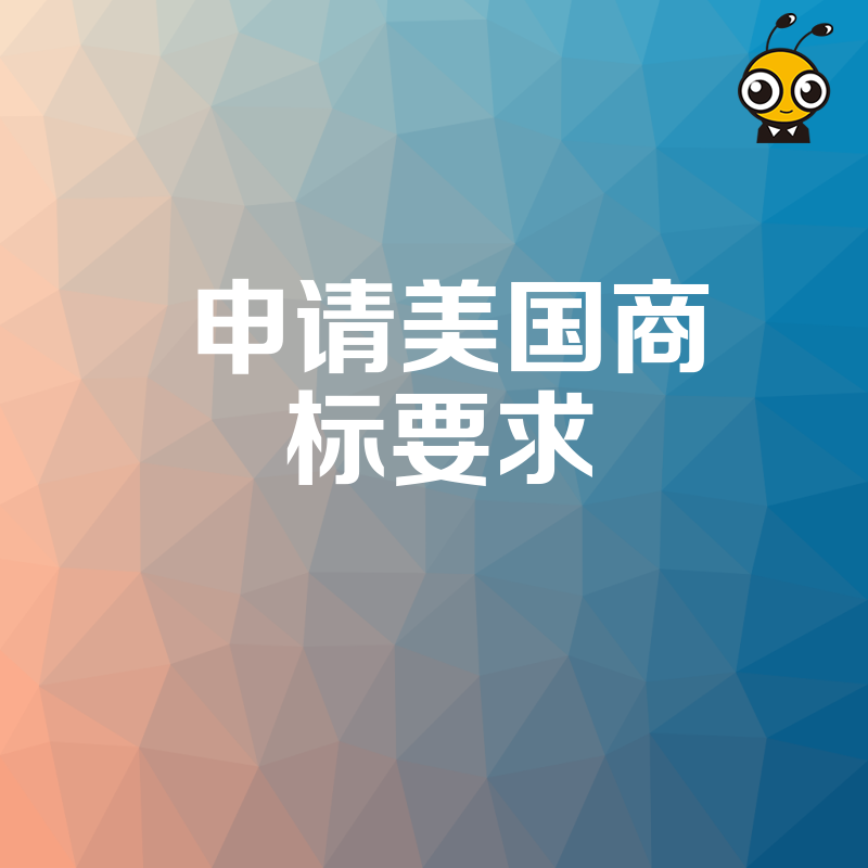 快速掌握申请美国商标要求 三步搞定从查重到提交的完整流程