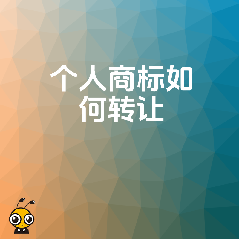 个人商标转让全攻略 从申请书到公告每个环节都为你拆解