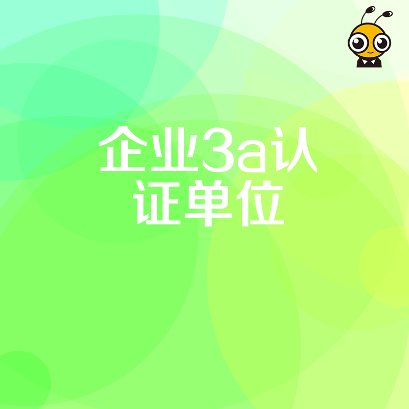 投标屡屡被拒因缺少企业3A认证单位，专业代办帮您快速拿证提升竞争力