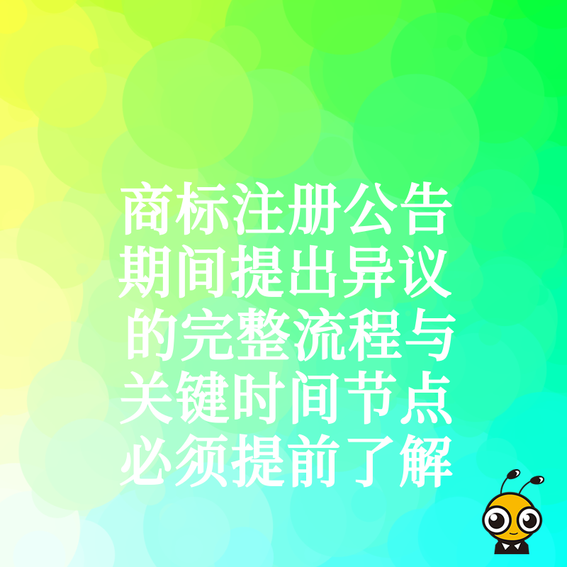 商标注册公告期间提出异议的完整流程与关键时间节点必须提前了解