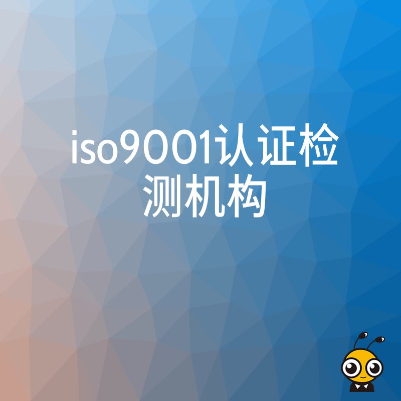零基础也能一次通过iso9001认证 专业检测机构全程辅导