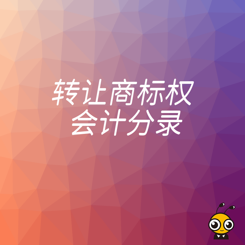 转让商标权会计分录全解析 从入账到纳税一次说清