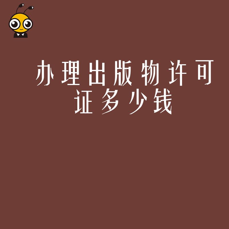 办理出版物许可证费用对比：不同地区价格差异有多大