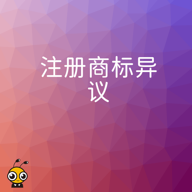 商标异议答辩全流程拆解 避开这些坑就能顺利拿证