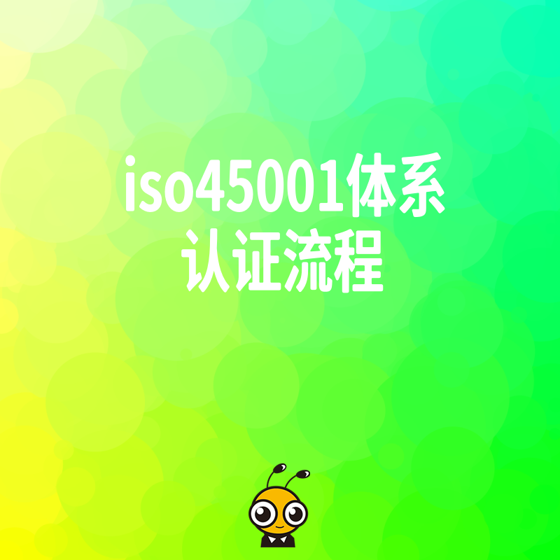ISO45001体系认证流程不再难：手把手教你高效通过审核拿到证书