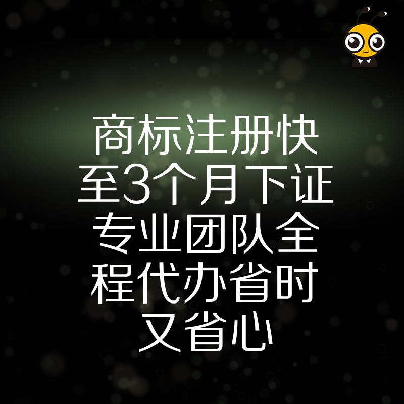 商标注册快至3个月下证专业团队全程代办省时又省心