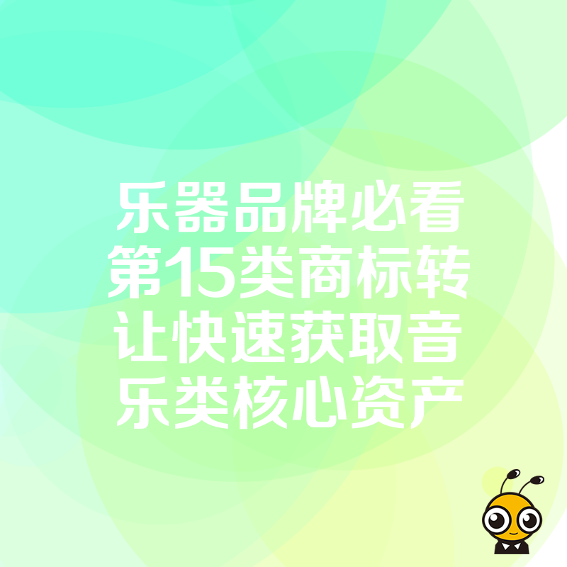 乐器品牌必看第15类商标转让快速获取音乐类核心资产