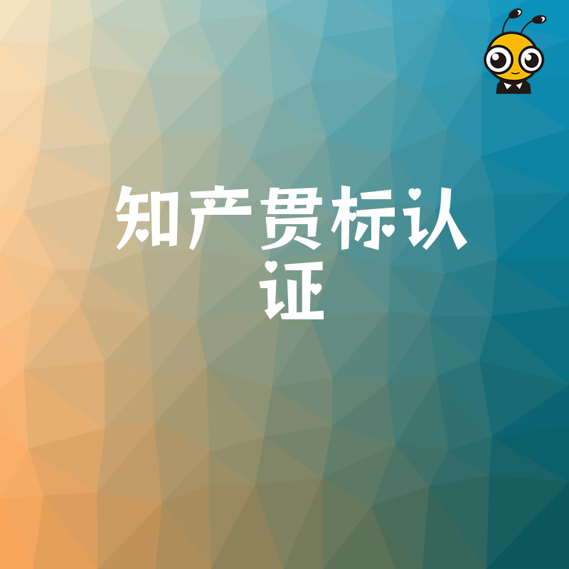 企业通过知产贯标认证 不仅能拿政府补贴 更是招投标加分利器