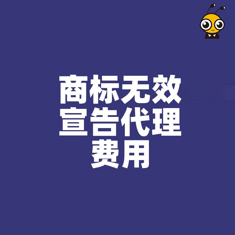 商标无效宣告代理费用到底多少钱 不同案情价格竟差十倍